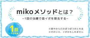mikoメッソッド