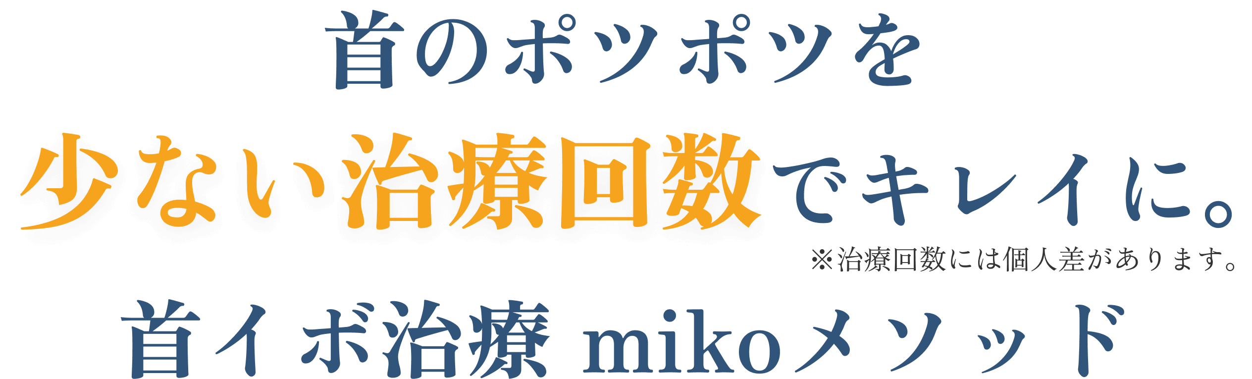 首のポツポツを1回でキレイに。首イボ治療 mikoメソッド