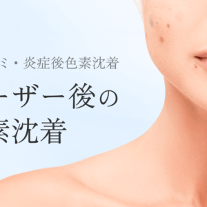 OR_MV_レーザー後色素沈着_251206