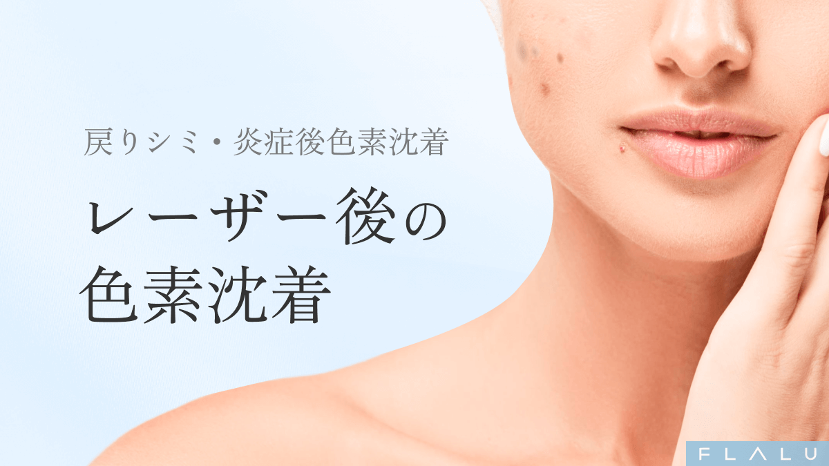 OR_MV_レーザー後色素沈着_251206