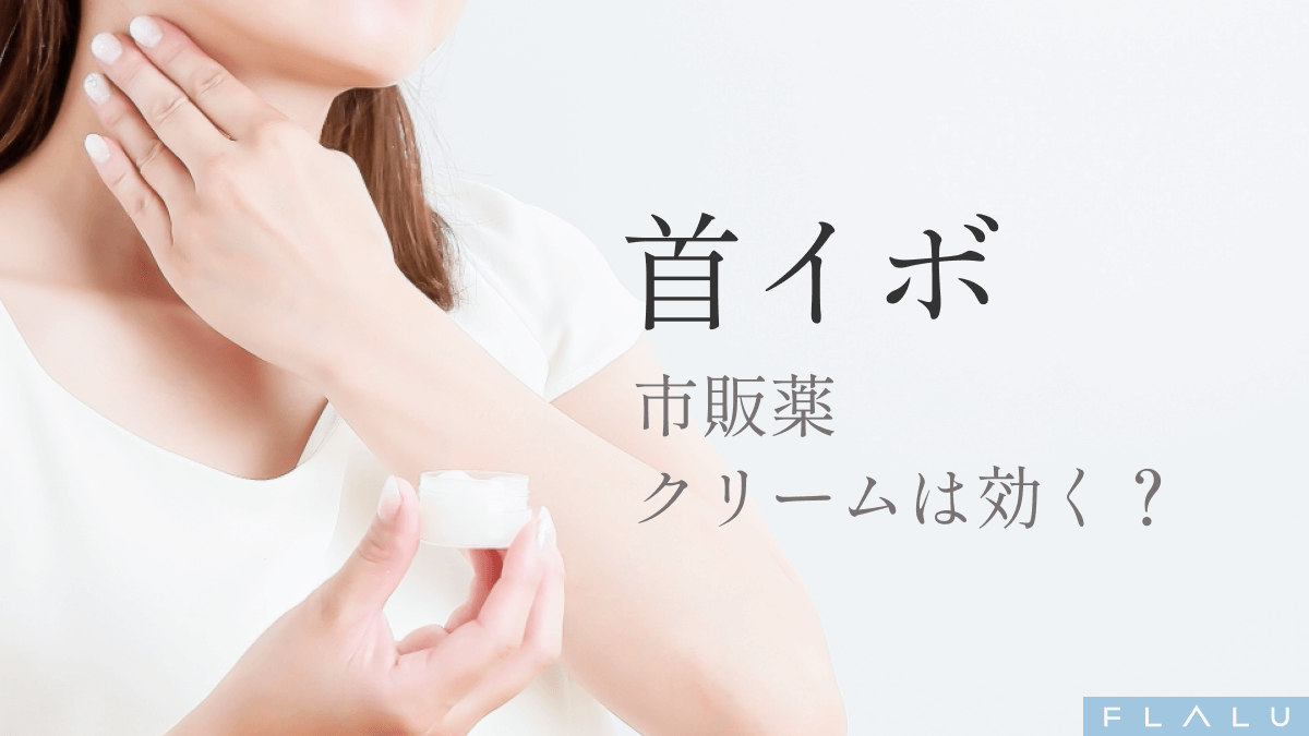 OR_MV_首イボ市販薬_251206