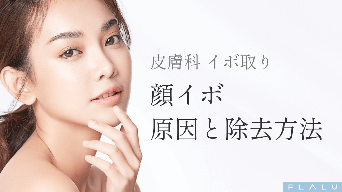 OR_MV_顔イボ除去方法_251206